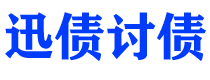 承德债务追讨催收公司